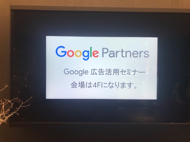 12/3 Google様×Mtame様のセミナーに行ってきました。